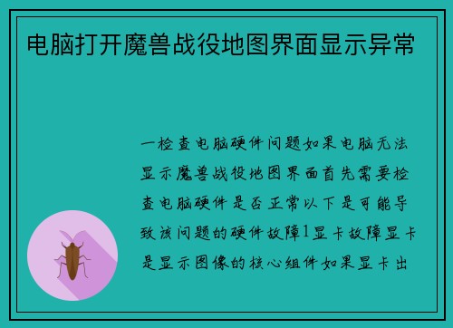 电脑打开魔兽战役地图界面显示异常