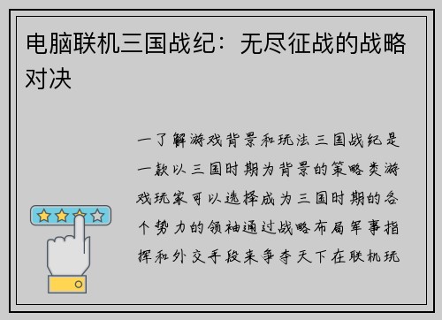 电脑联机三国战纪：无尽征战的战略对决