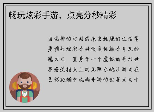 畅玩炫彩手游，点亮分秒精彩