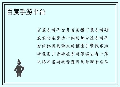 百度手游平台