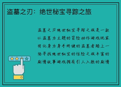 盗墓之刃：绝世秘宝寻踪之旅