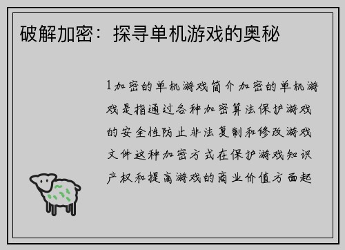 破解加密：探寻单机游戏的奥秘
