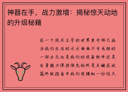 神器在手，战力激增：揭秘惊天动地的升级秘籍