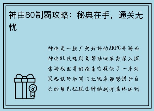 神曲80制霸攻略：秘典在手，通关无忧