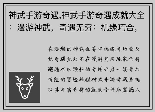神武手游奇遇,神武手游奇遇成就大全：漫游神武，奇遇无穷：机缘巧合，邂逅奇闻