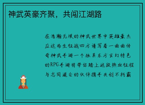 神武英豪齐聚，共闯江湖路