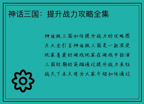 神话三国：提升战力攻略全集
