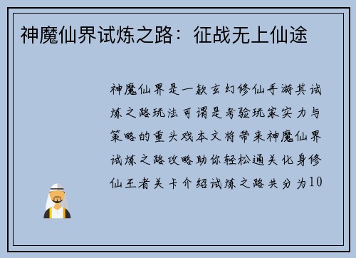 神魔仙界试炼之路：征战无上仙途