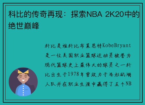 科比的传奇再现：探索NBA 2K20中的绝世巅峰