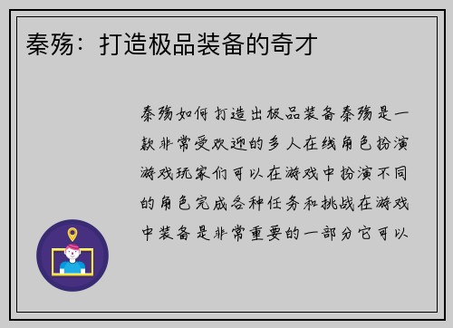 秦殇：打造极品装备的奇才