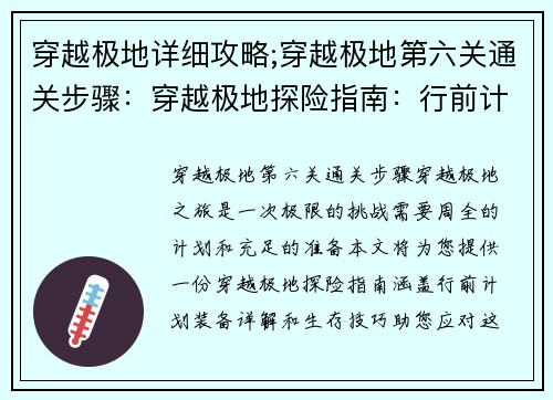 穿越极地详细攻略;穿越极地第六关通关步骤：穿越极地探险指南：行前计划、装备详解、生存技巧