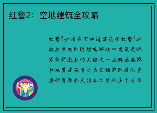 红警2：空地建筑全攻略