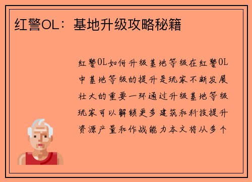 红警OL：基地升级攻略秘籍