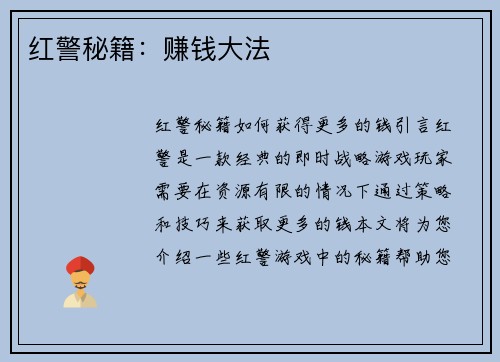 红警秘籍：赚钱大法