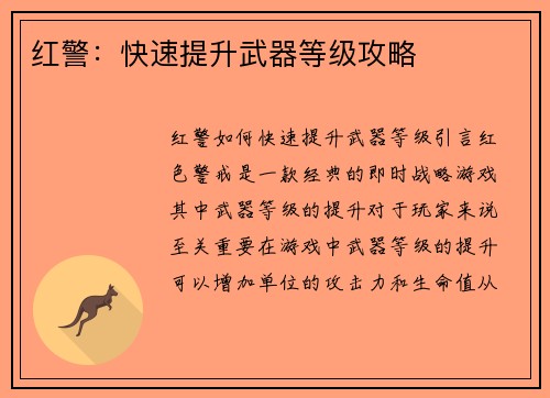 红警：快速提升武器等级攻略