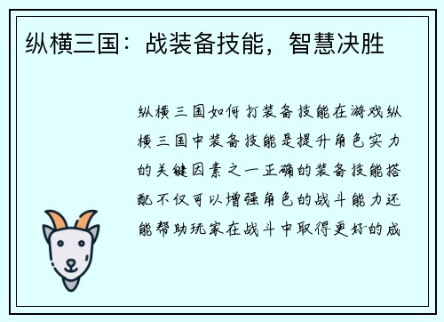 纵横三国：战装备技能，智慧决胜