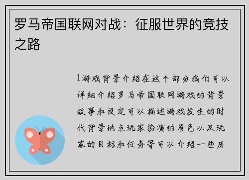 罗马帝国联网对战：征服世界的竞技之路