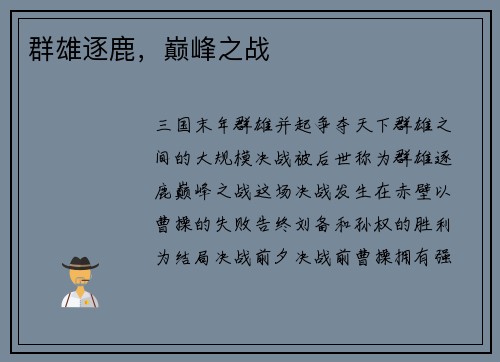 群雄逐鹿，巅峰之战