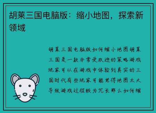 胡莱三国电脑版：缩小地图，探索新领域