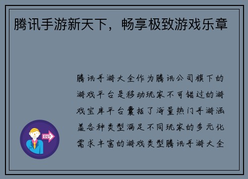 腾讯手游新天下，畅享极致游戏乐章