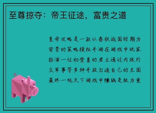 至尊掠夺：帝王征途，富贵之道