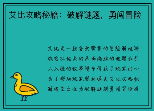 艾比攻略秘籍：破解谜题，勇闯冒险