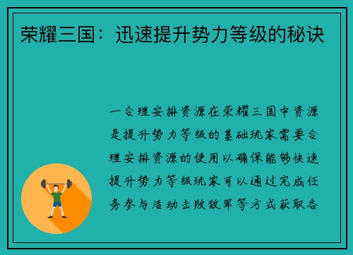 荣耀三国：迅速提升势力等级的秘诀