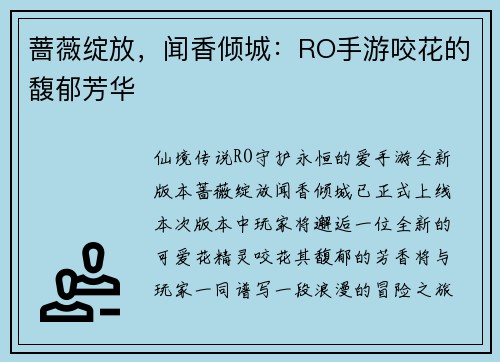蔷薇绽放，闻香倾城：RO手游咬花的馥郁芳华