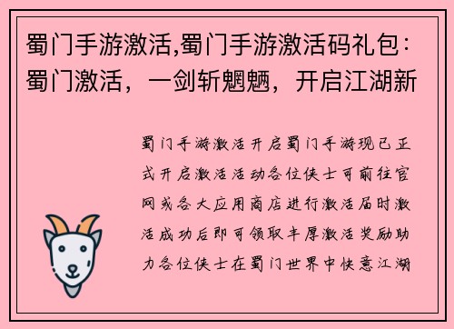 蜀门手游激活,蜀门手游激活码礼包：蜀门激活，一剑斩魍魉，开启江湖新征程