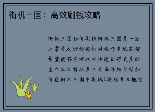 街机三国：高效刷钱攻略