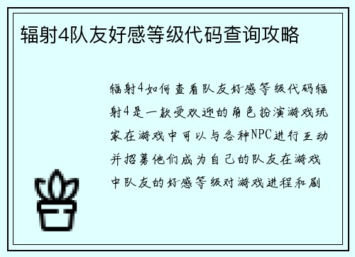 辐射4队友好感等级代码查询攻略