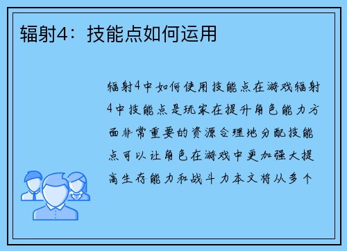 辐射4：技能点如何运用