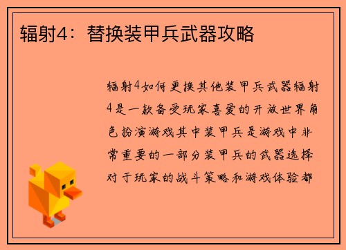 辐射4：替换装甲兵武器攻略