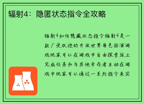 辐射4：隐匿状态指令全攻略