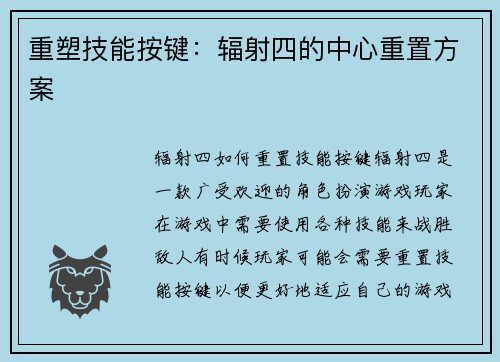 重塑技能按键：辐射四的中心重置方案