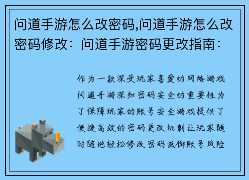问道手游怎么改密码,问道手游怎么改密码修改：问道手游密码更改指南：一键找回安全保障