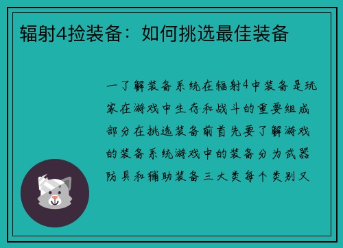 辐射4捡装备：如何挑选最佳装备