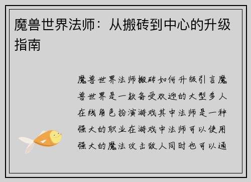 魔兽世界法师：从搬砖到中心的升级指南