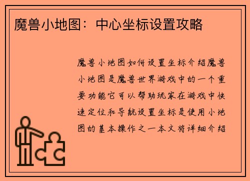 魔兽小地图：中心坐标设置攻略