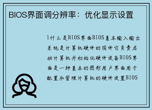 BIOS界面调分辨率：优化显示设置