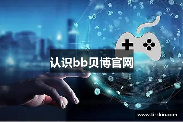 认识bb贝博官网