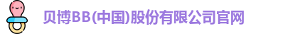 bb贝博官网
